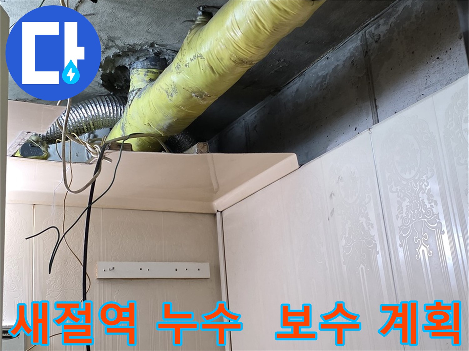새절역 현대아파트 누수 - 배관 보온재 손상 부위의 결로 발생 여부 집중 점검 및 보수 계획 수립