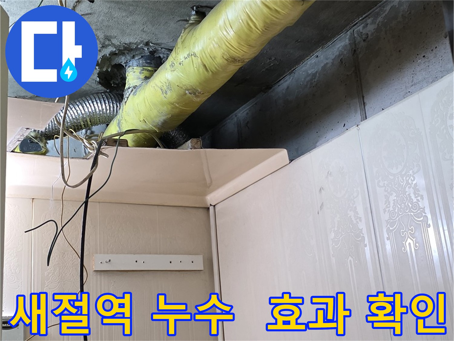 새절역 현대아파트 누수 - 배관 보온재 시공 후 결로 방지 효과 및 곰팡이 발생 억제 효과 확인
