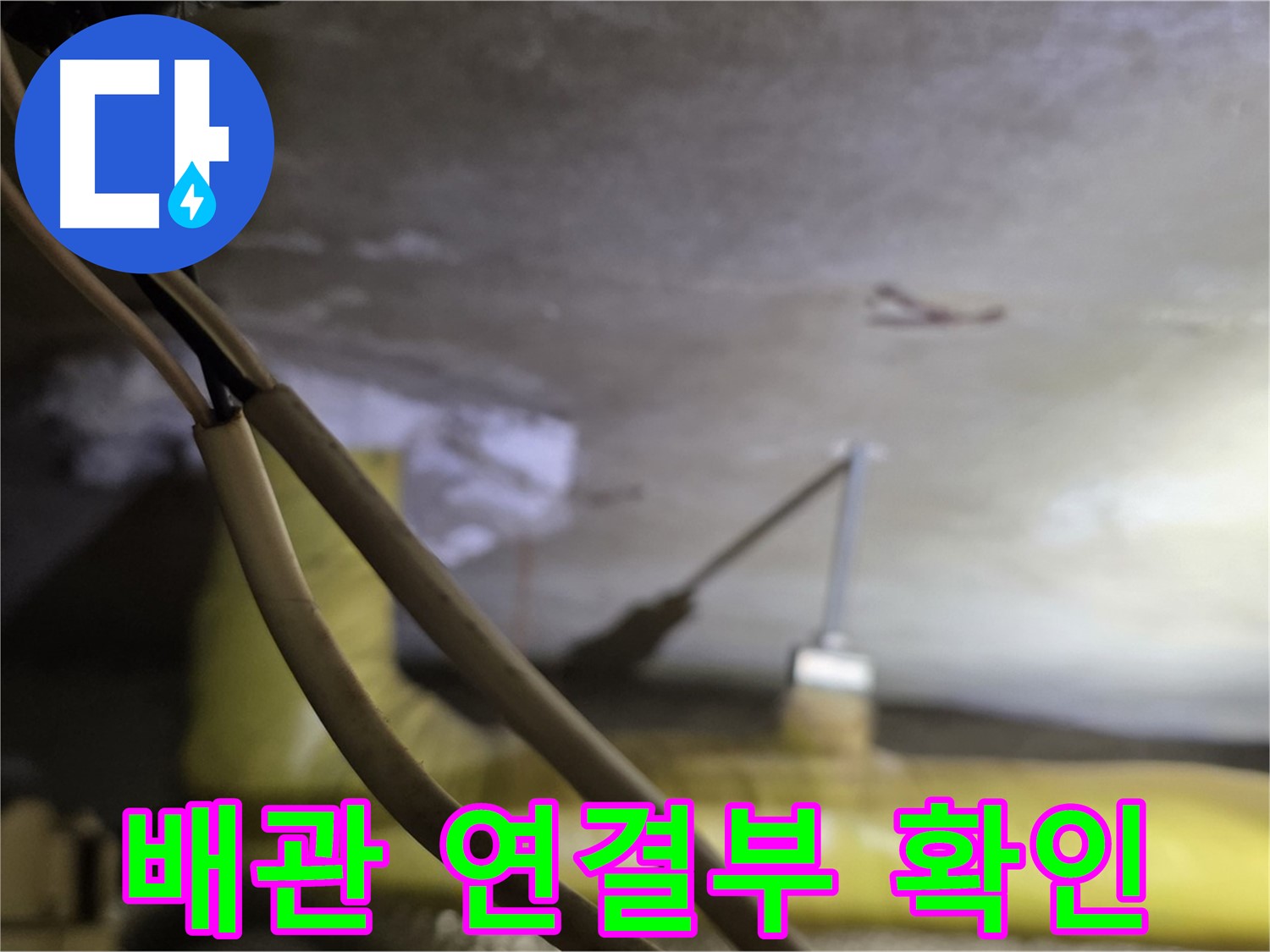 새절역 현대아파트 누수 - 배관 연결 부위 상태를 꼼꼼하게 확인