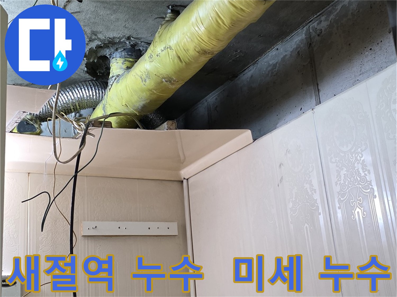 새절역 현대아파트 누수 - 배관 연결 부위의 미세 누수 탐지 작업 진행