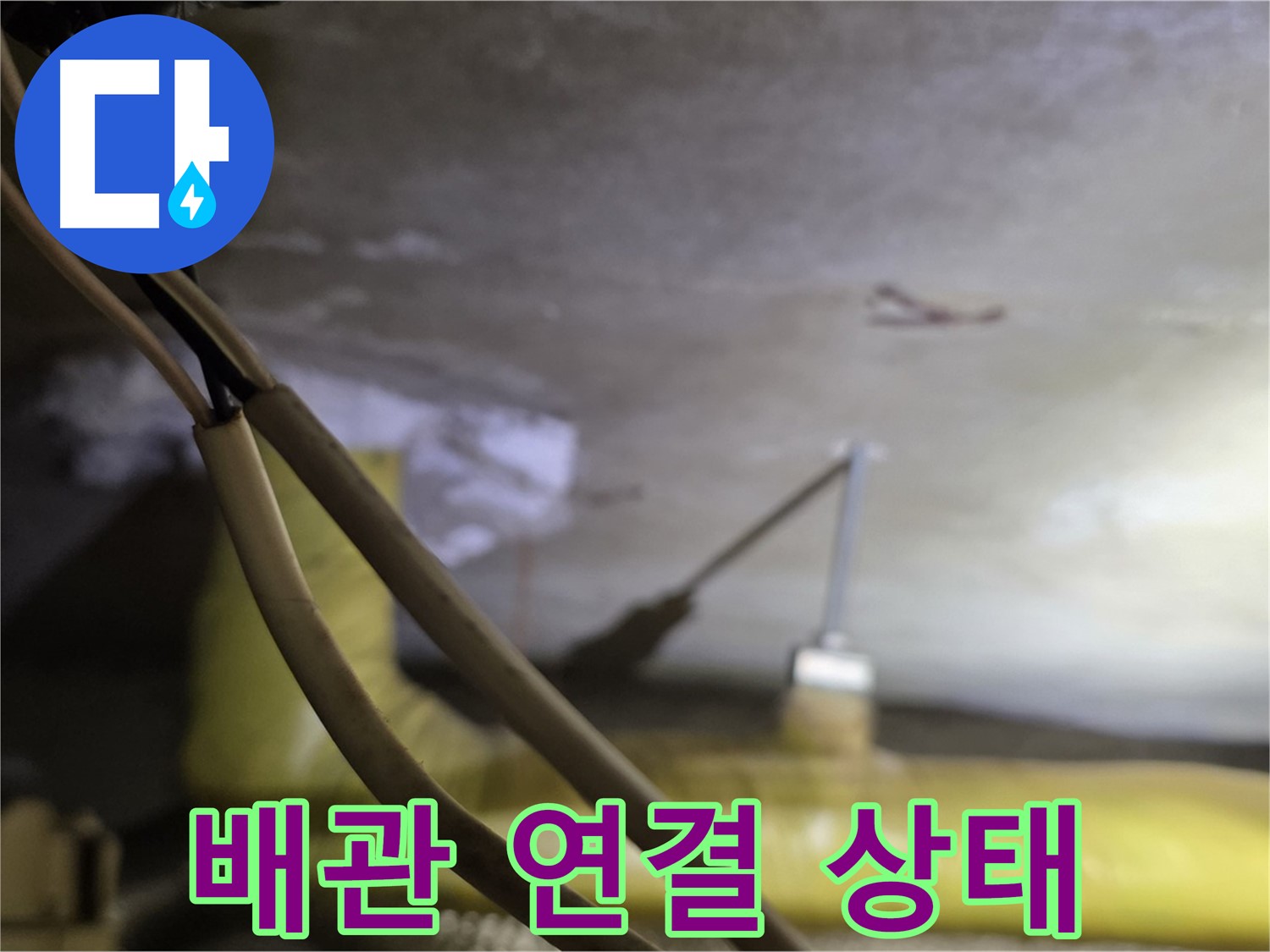 새절역 현대아파트 누수 - 배관 연결 상태를 꼼꼼하게 확인