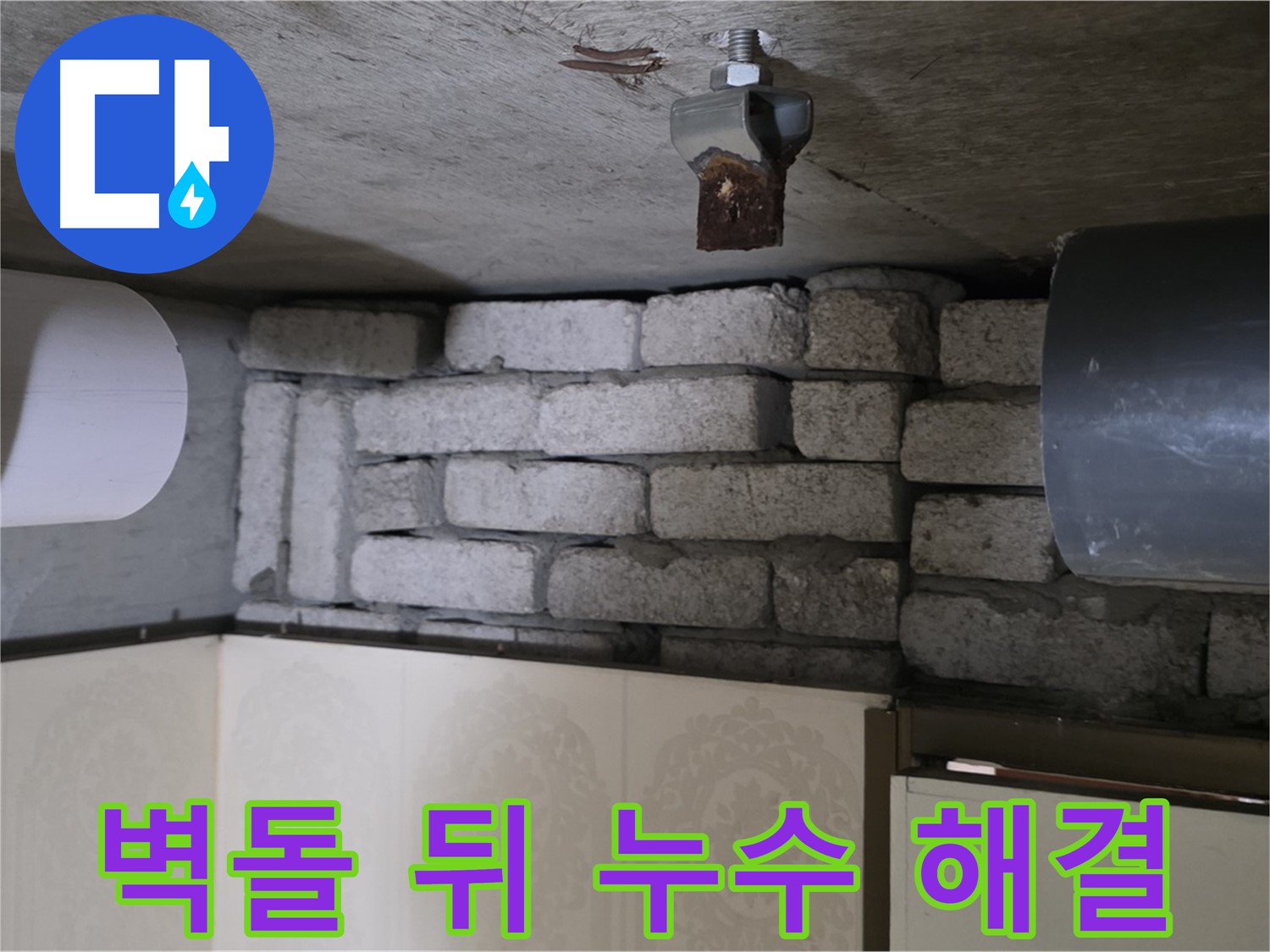 새절역 현대아파트 누수 - 벽돌 뒤 숨겨진 누수 해결