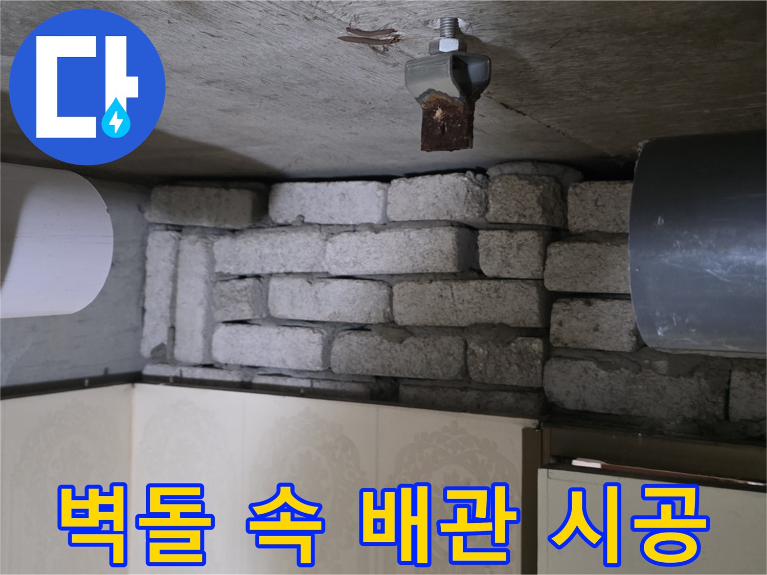 새절역 현대아파트 누수 - 벽돌 속 배관 누수, 꼼꼼한 시공으로 누수 재발을 방지합니다