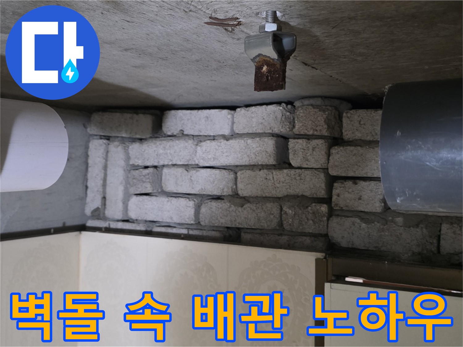 새절역 현대아파트 누수 - 벽돌 속 배관 누수, 저희만의 완벽 차단 노하우를 공개합니다