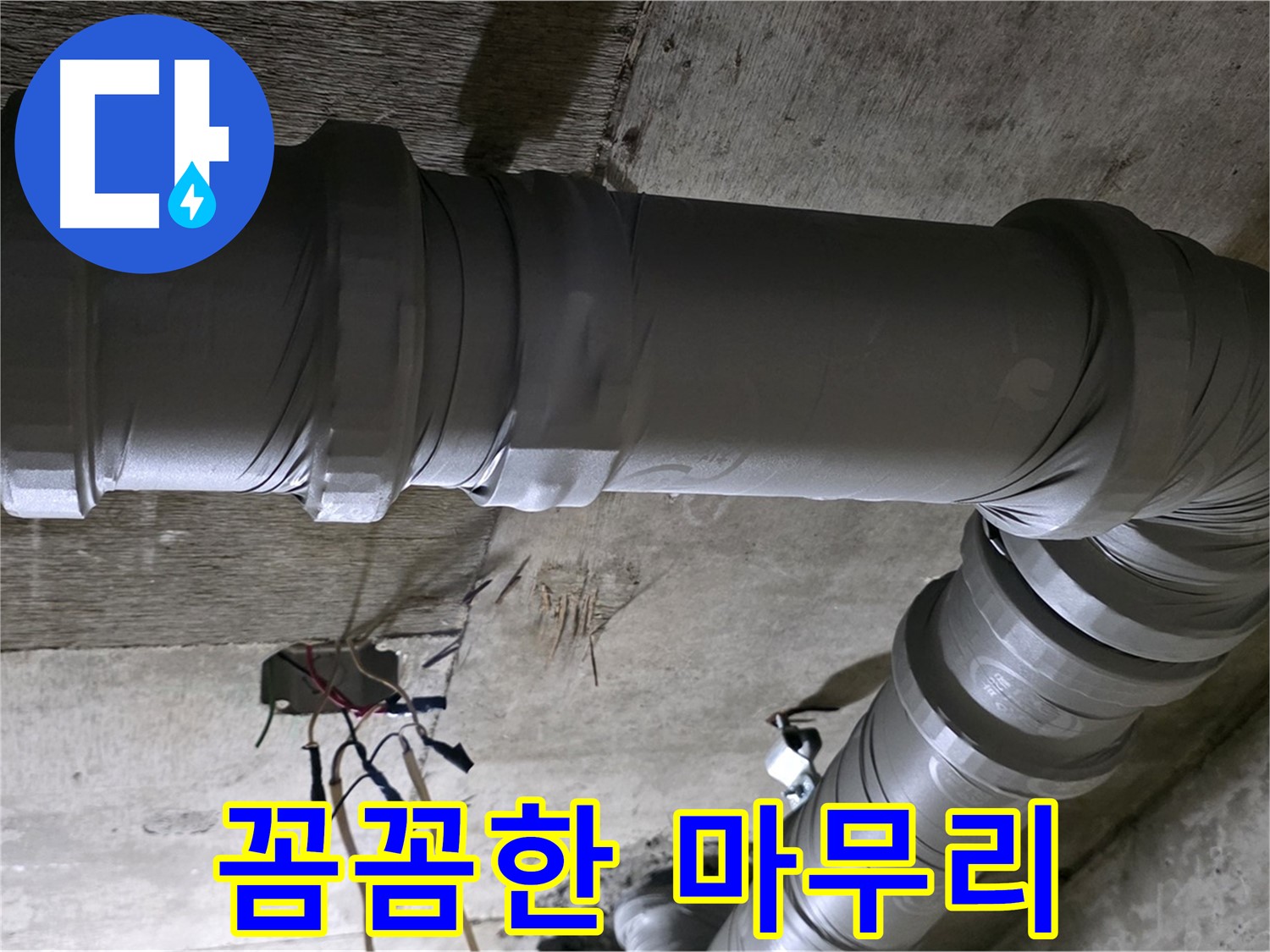 새절역 현대아파트 누수 보수 - 꼼꼼한 마무리 시공으로 완벽하게!