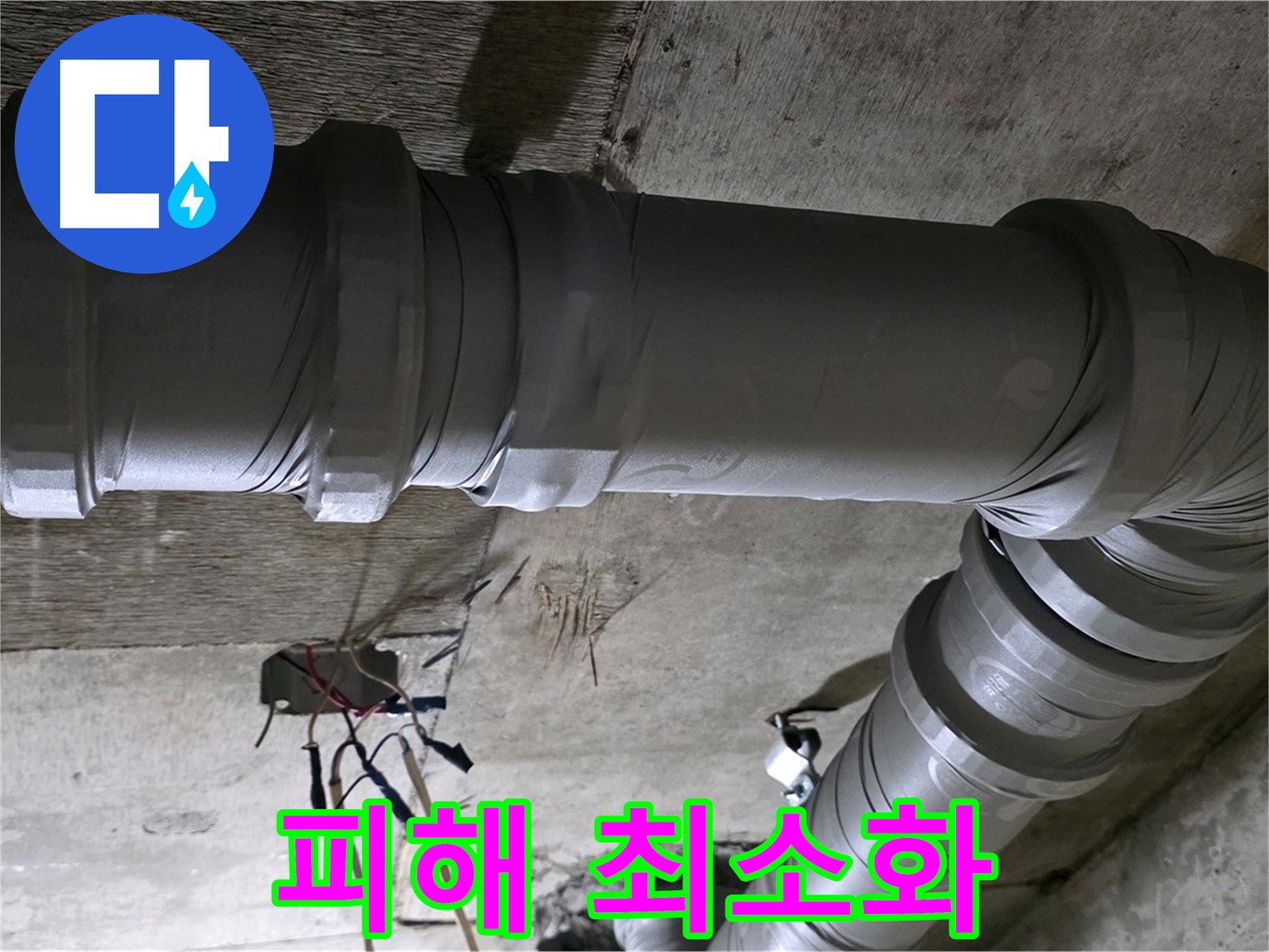 새절역 현대아파트 누수 - 빠른 대처로 피해를 최소화하세요!