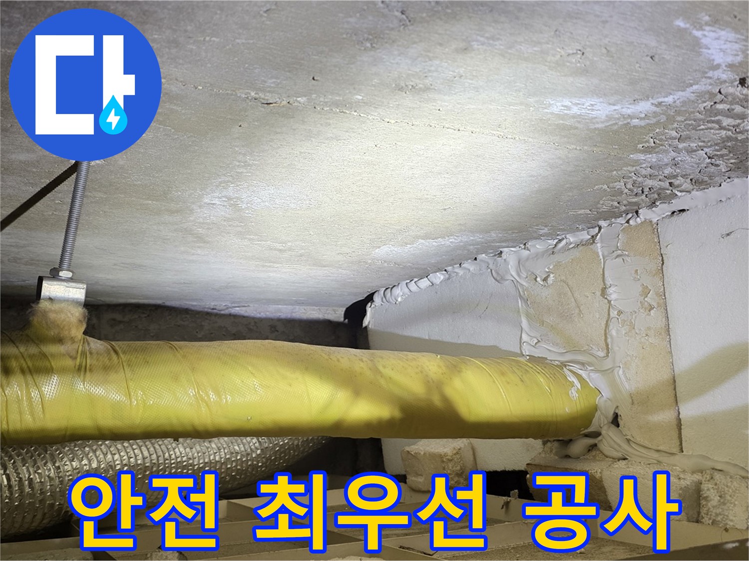 새절역 현대아파트 누수 - 안전 최우선 - 꼼꼼하게 작업합니다.