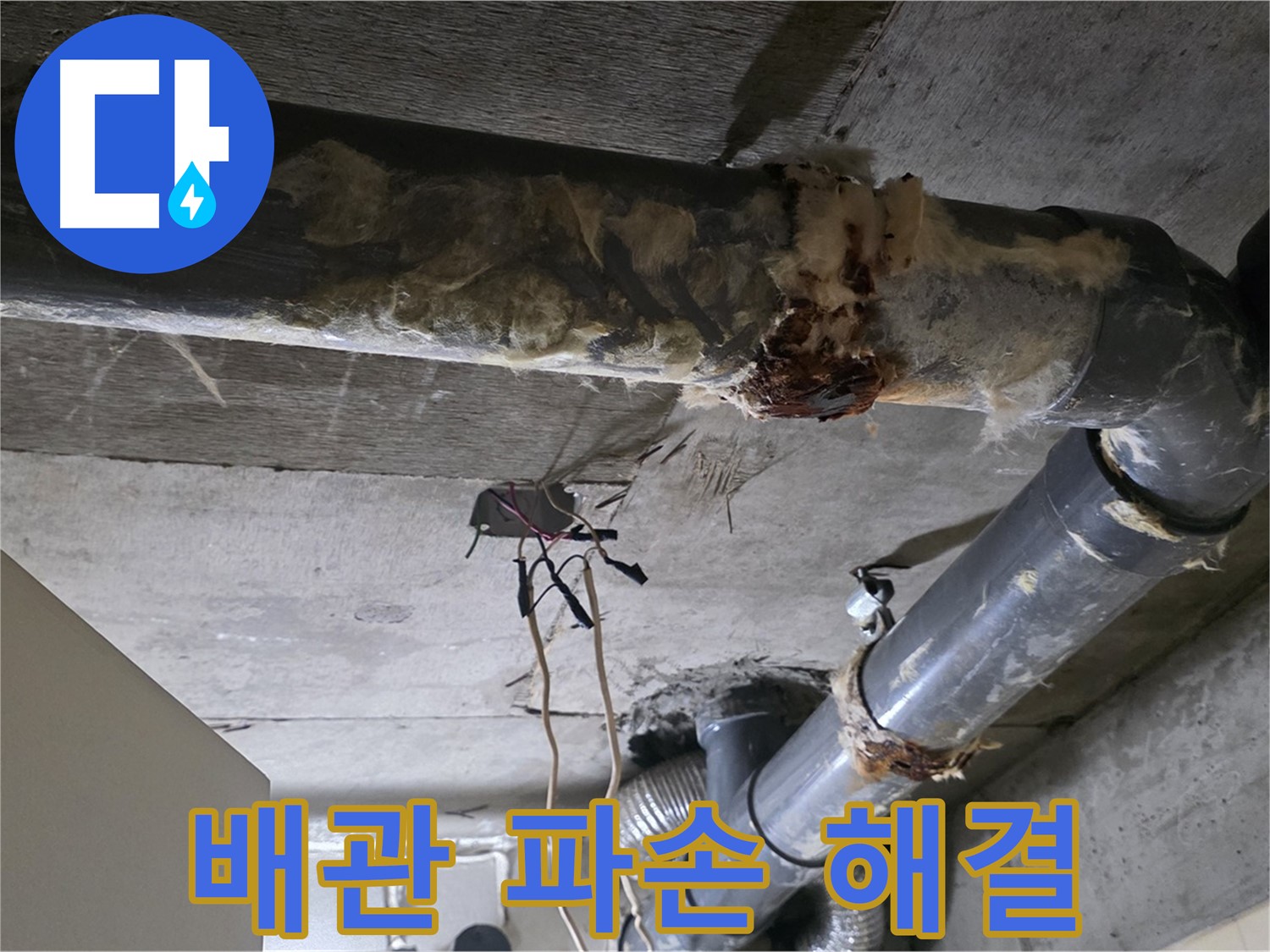 새절역 현대아파트 누수 - 오수 배관 파손 누수 해결 완료