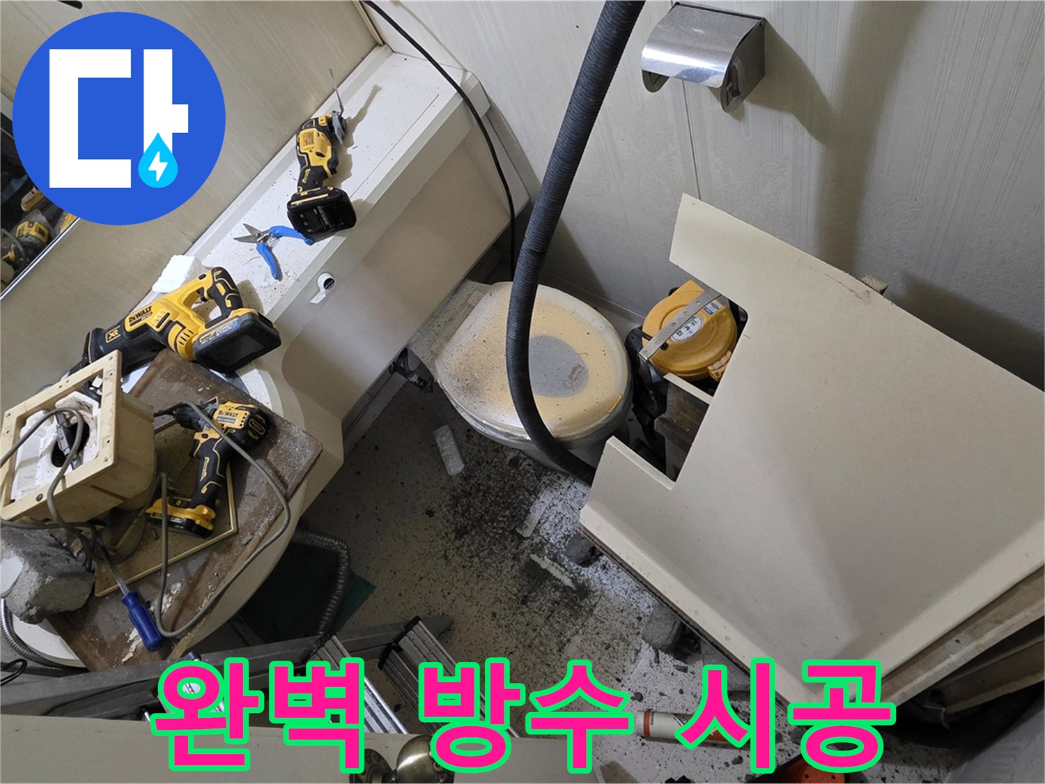 새절역 현대아파트 누수 - 완벽한 방수 시공으로 쾌적한 욕실을 만들어 드립니다.