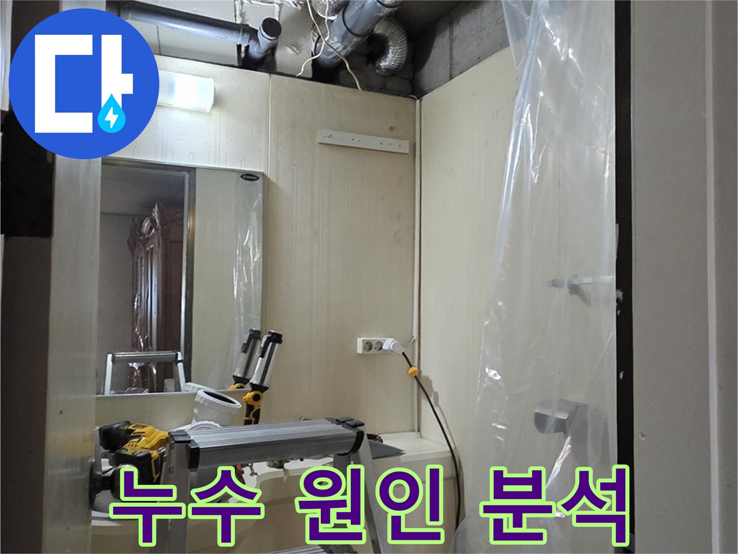 새절역 현대아파트 누수 - 은평구 신사동 164번지 101동, 누수 원인을 분석하고 있습니다.
