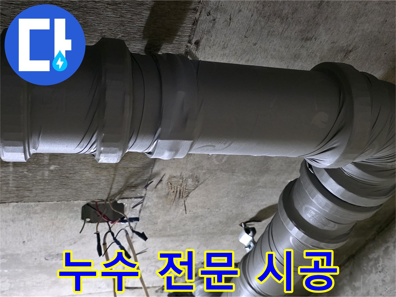 새절역 현대아파트 누수 전문 - 믿을 수 있는 기술력으로 완벽 시공!