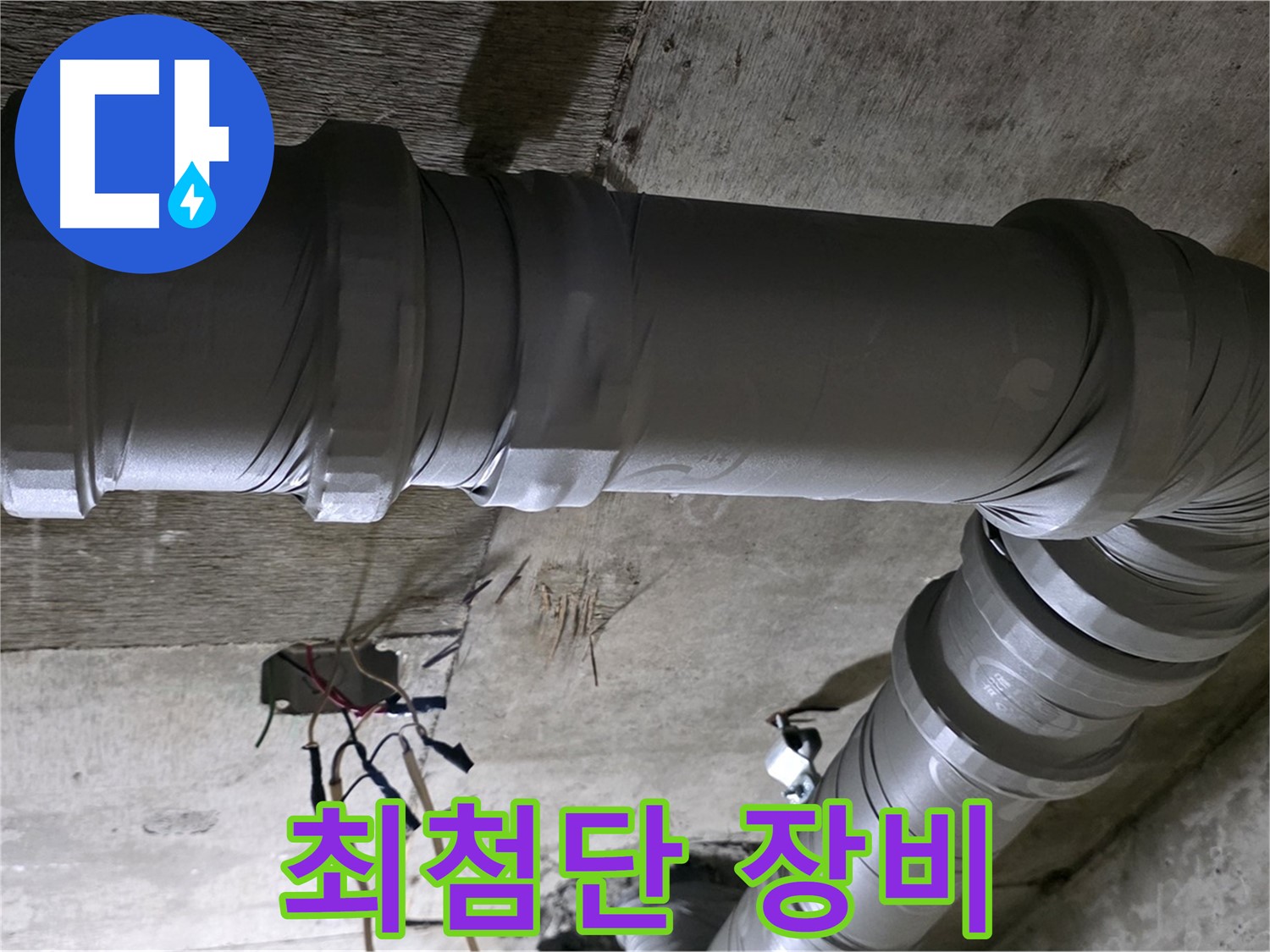새절역 현대아파트 누수 진단 - 최첨단 장비로 숨은 누수까지 완벽하게!