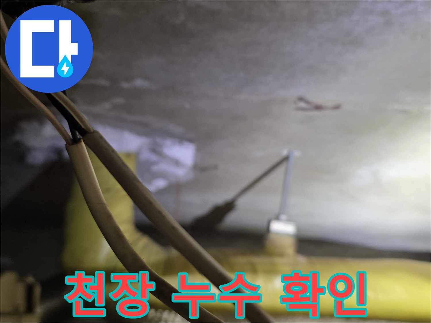 새절역 현대아파트 누수 - 천장 누수 발생 지점 확인