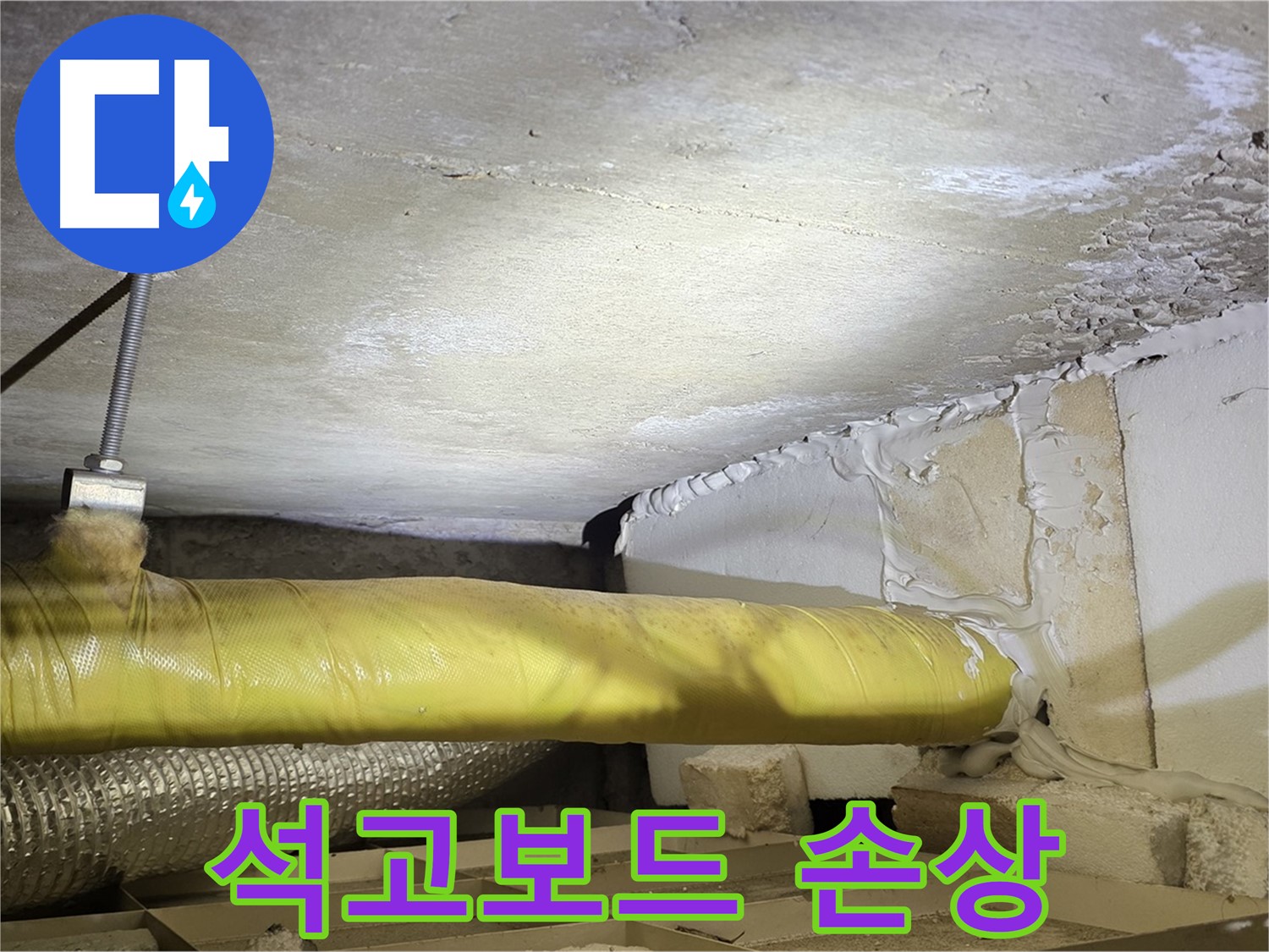 새절역 현대아파트 누수 - 천장 석고보드 손상 - 누수로 인한 피해를 보여줍니다.