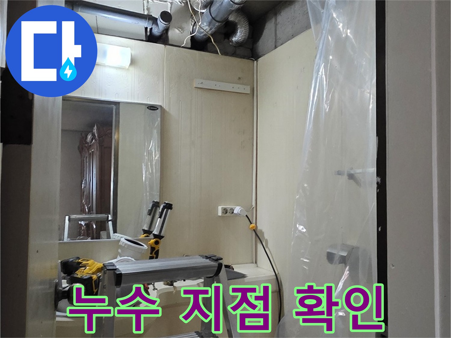 새절역 현대아파트 누수 해결 - 누수 지점을 정확하게 확인하고 있습니다.