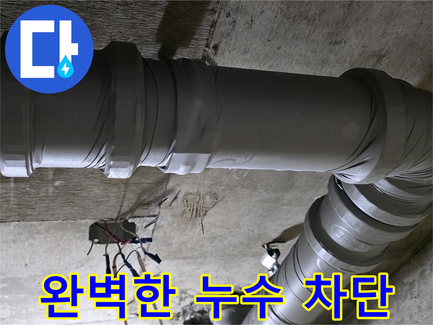 새절역 현대아파트 누수 해결 - 완벽한 누수 차단으로 안심!