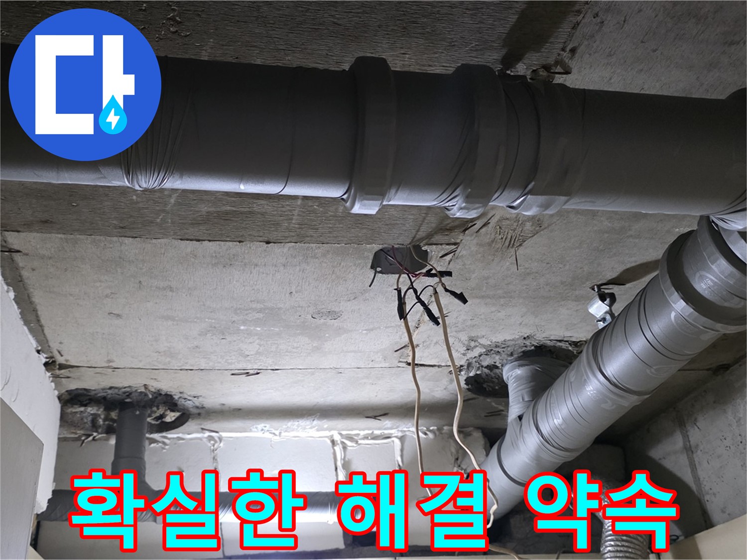새절역 현대아파트 누수 - 확실한 해결을 약속드립니다 - 고객님의 만족을 최우선으로 생각합니다.