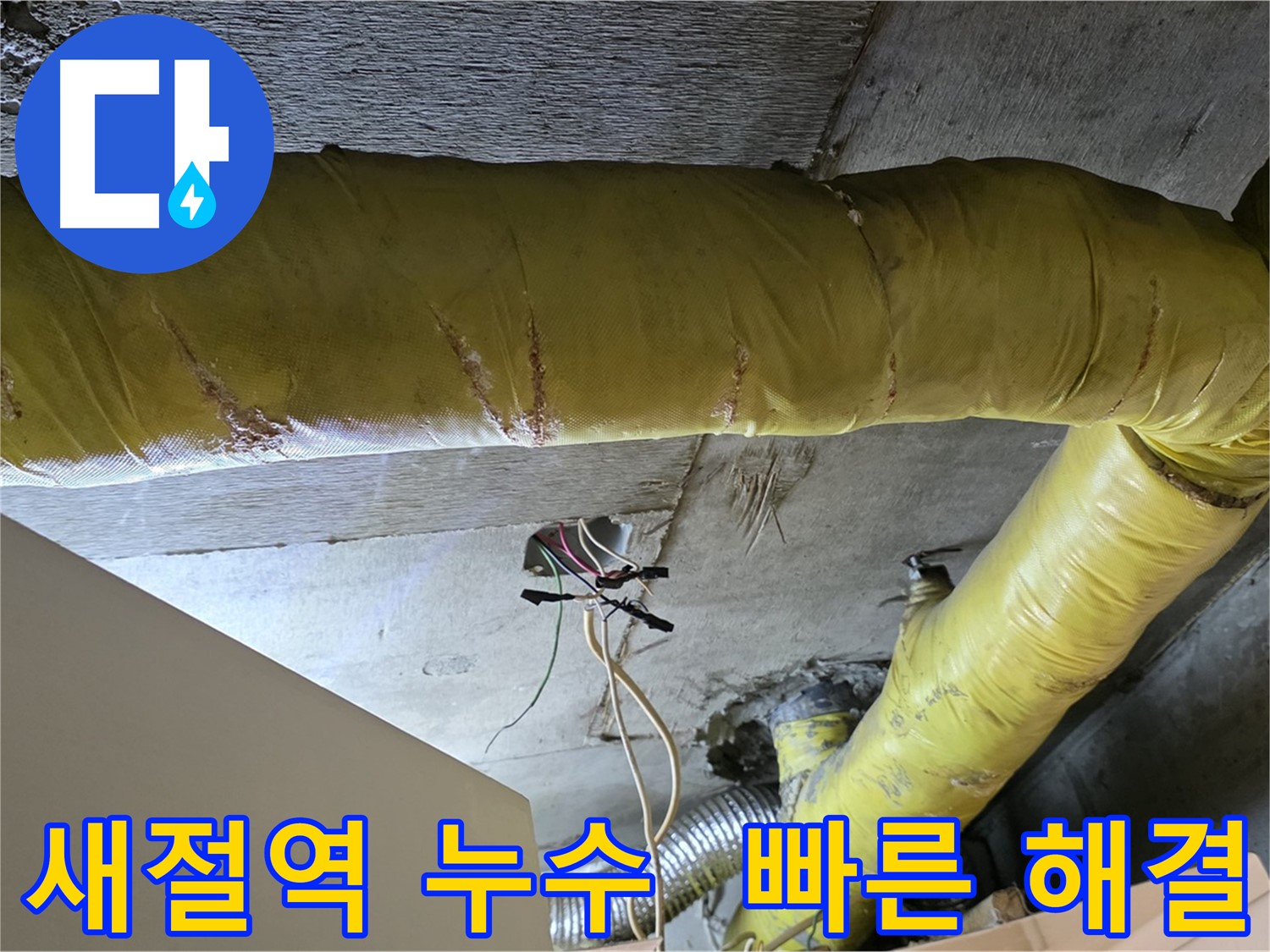 새절역 현대아파트 누수 - 환풍기 배관 누수, 신속하게 해결해 드립니다