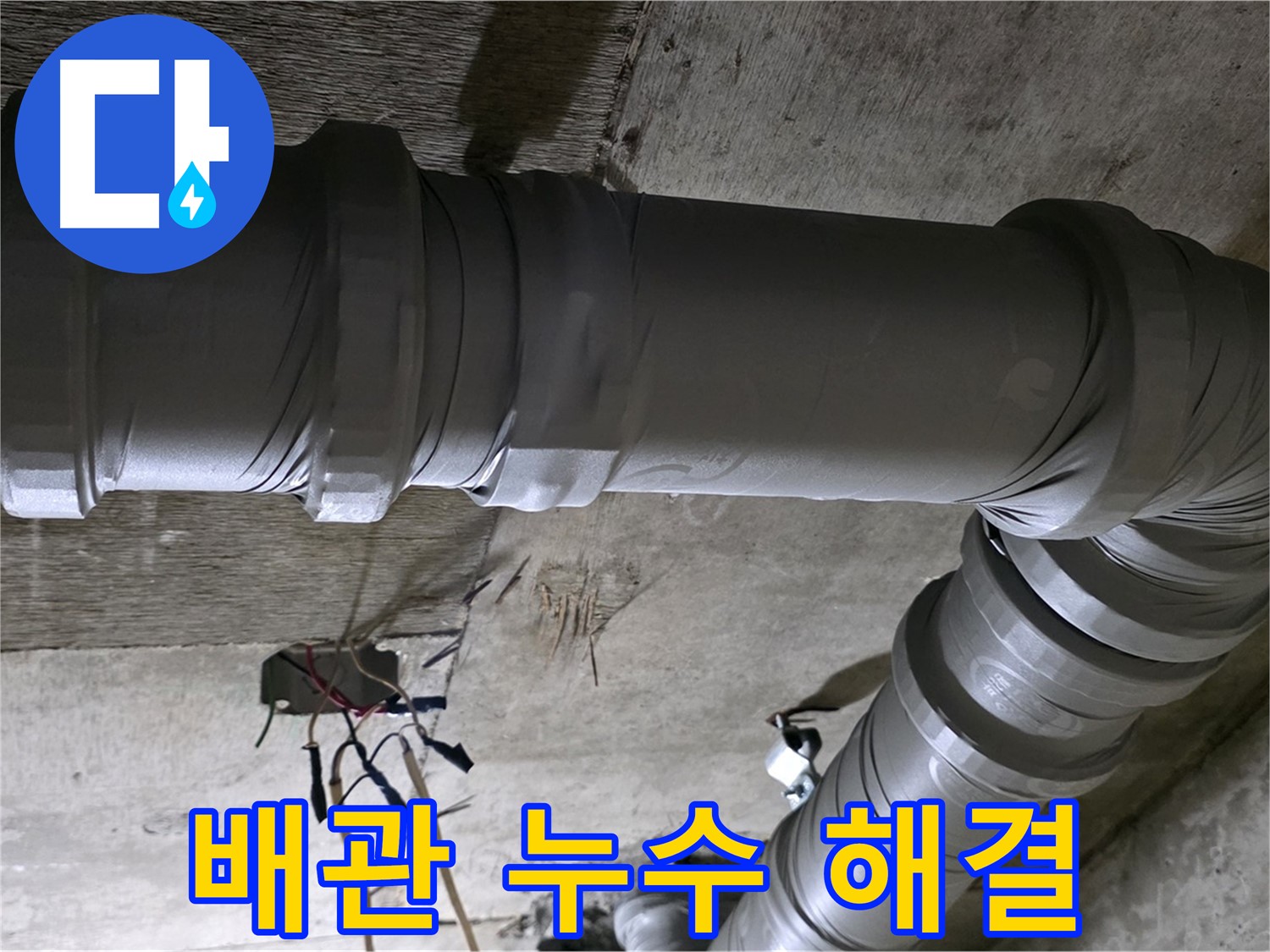 새절역 현대아파트 배관 누수 - 누수 전문가가 확실하게 해결해 드립니다!