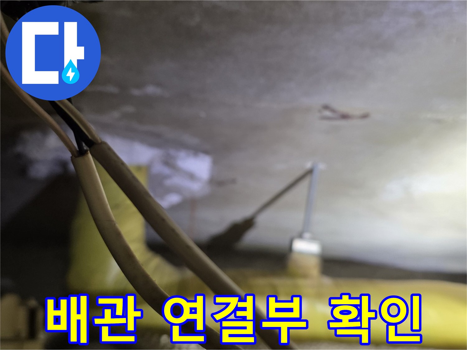 새절역 현대아파트 배관 누수 - 배관 연결 부위의 누수 여부 집중 확인