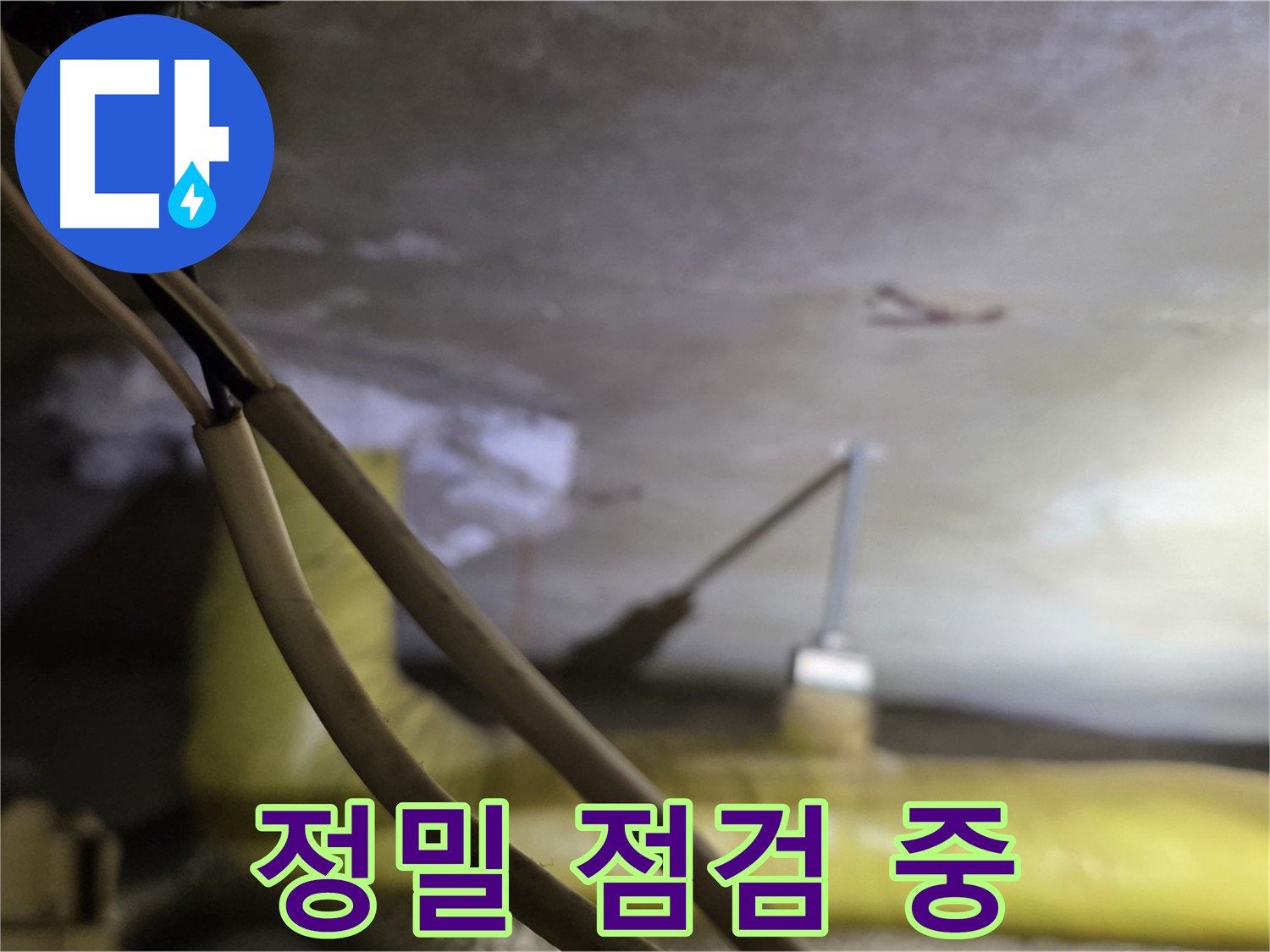 새절역 현대아파트 배관 누수 - 정밀 장비를 사용하여 누수 지점 점검