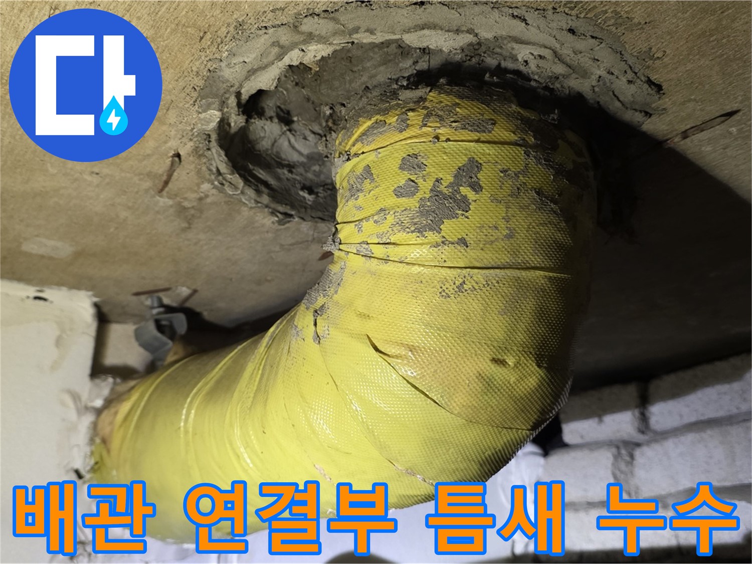 새절역 현대아파트 배관 연결부 틈새 - 누수 발생 가능성