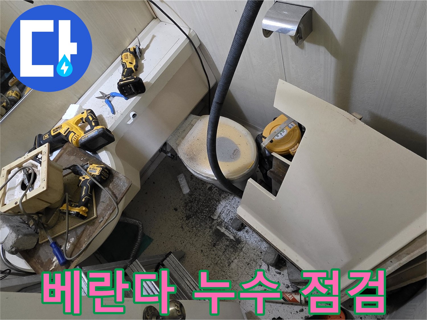 새절역 현대아파트 베란다 누수 점검 - 누수 전문가가 베란다 누수 원인을 꼼꼼하게 점검하는 모습입니다.