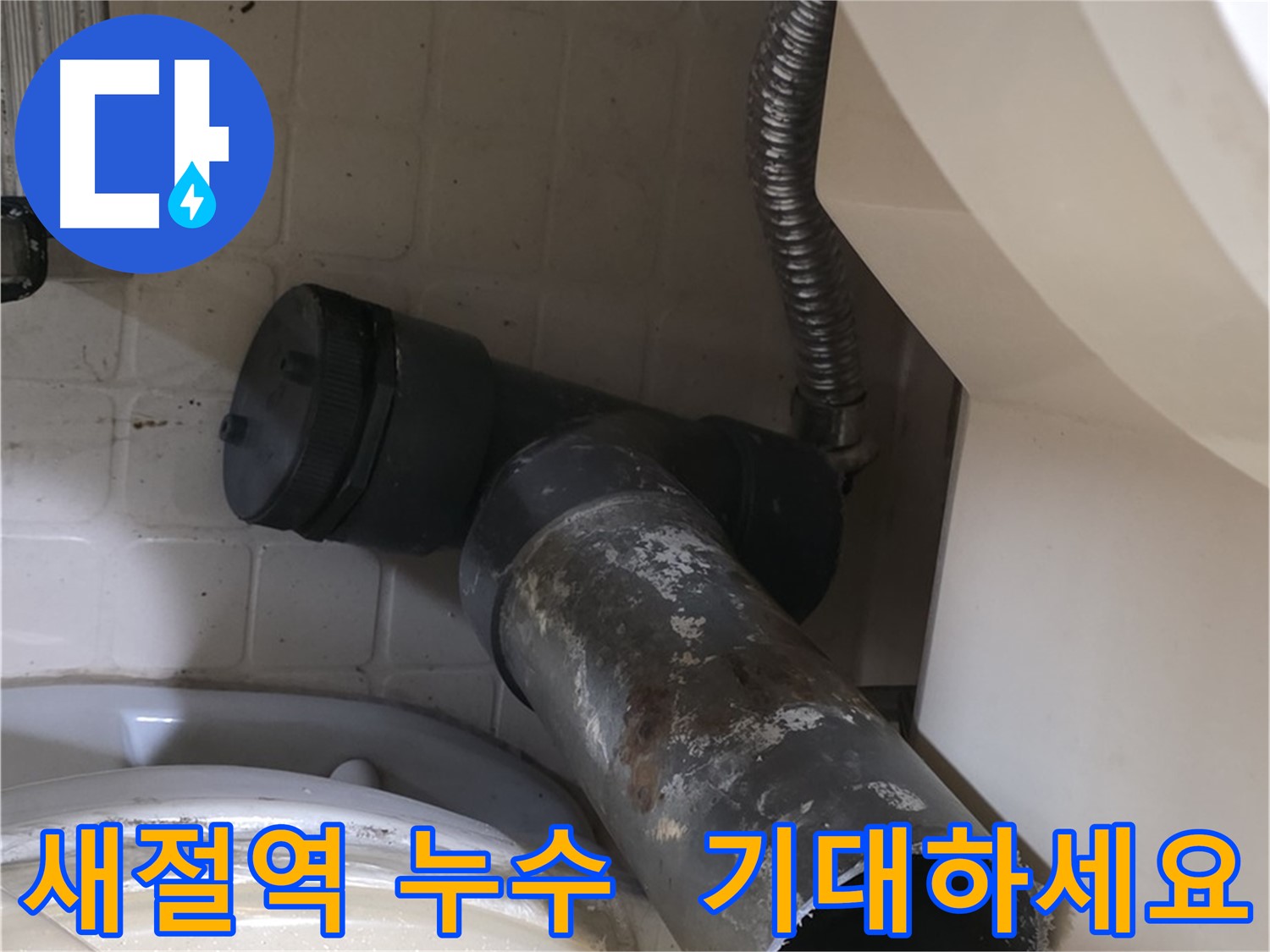 새절역 현대아파트 변기 누수 - 새 배관 교체 기대