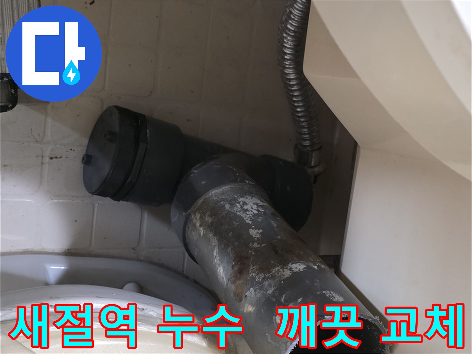 새절역 현대아파트 변기 누수 - 새 배관으로 깨끗하게 교체