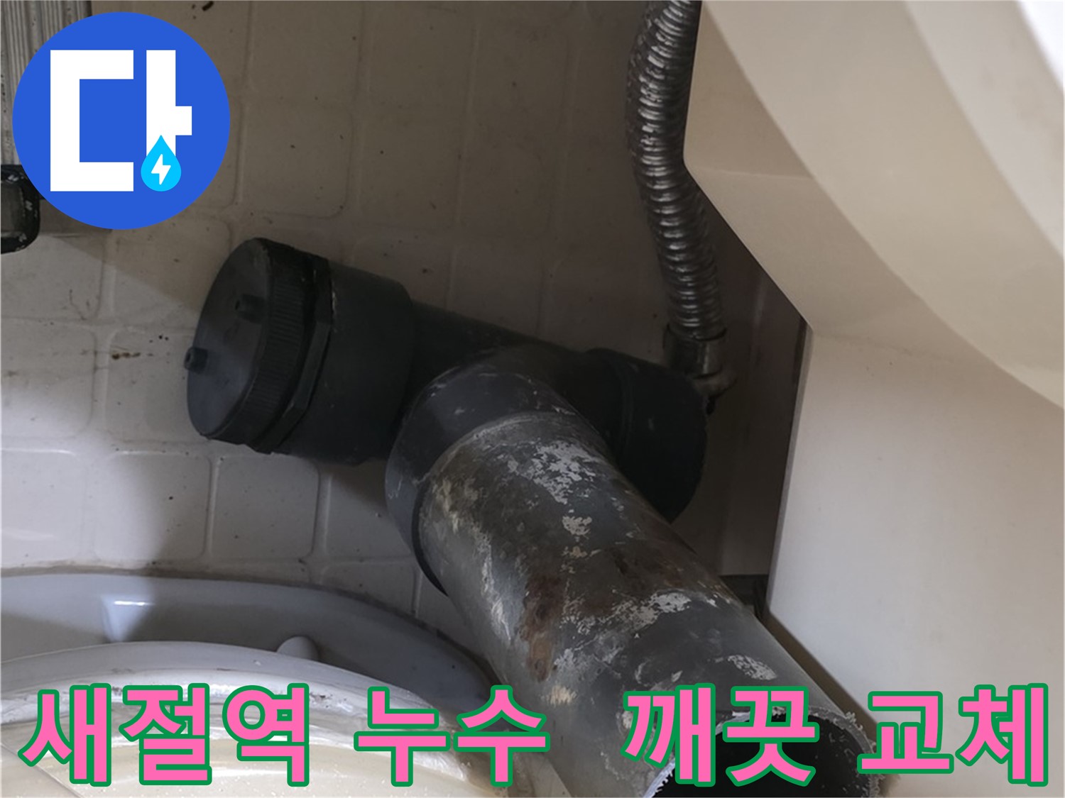 새절역 현대아파트 변기 누수 - 새 배관으로 깨끗하게 교체 완료