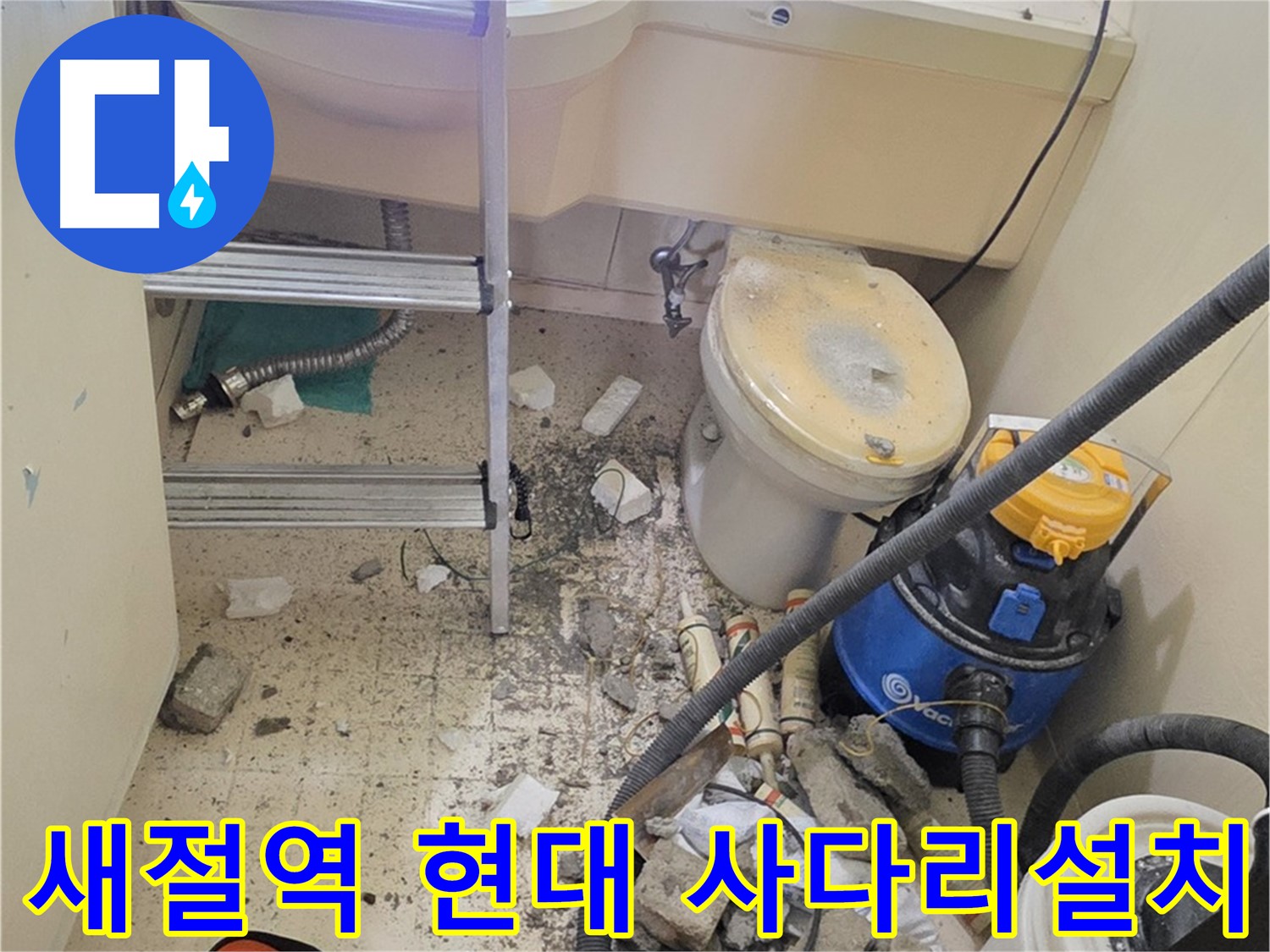 새절역 현대아파트 사다리 설치 - 천장 누수