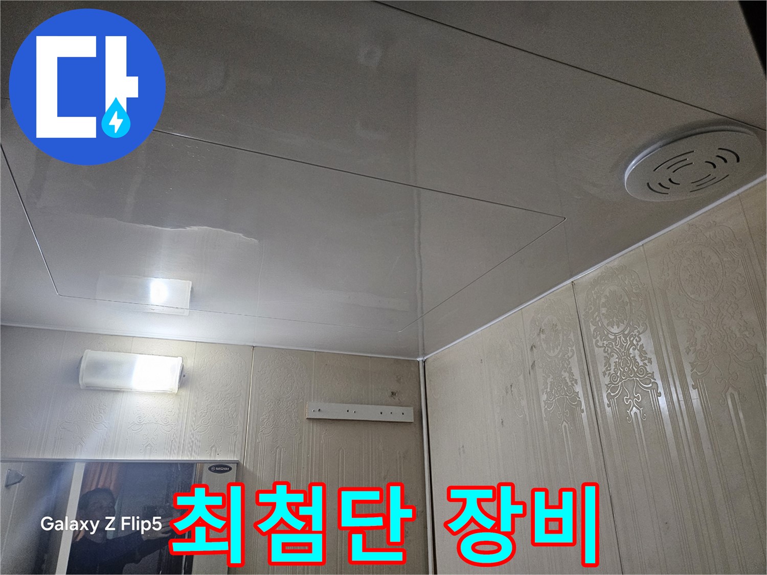 새절역 현대아파트 욕실 누수 - 은평구 최첨단 장비 동원, 조명 주변 누수 정밀 진단