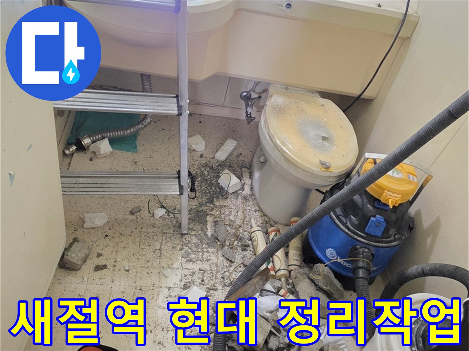 새절역 현대아파트 정리 작업 - 안전하게 작업