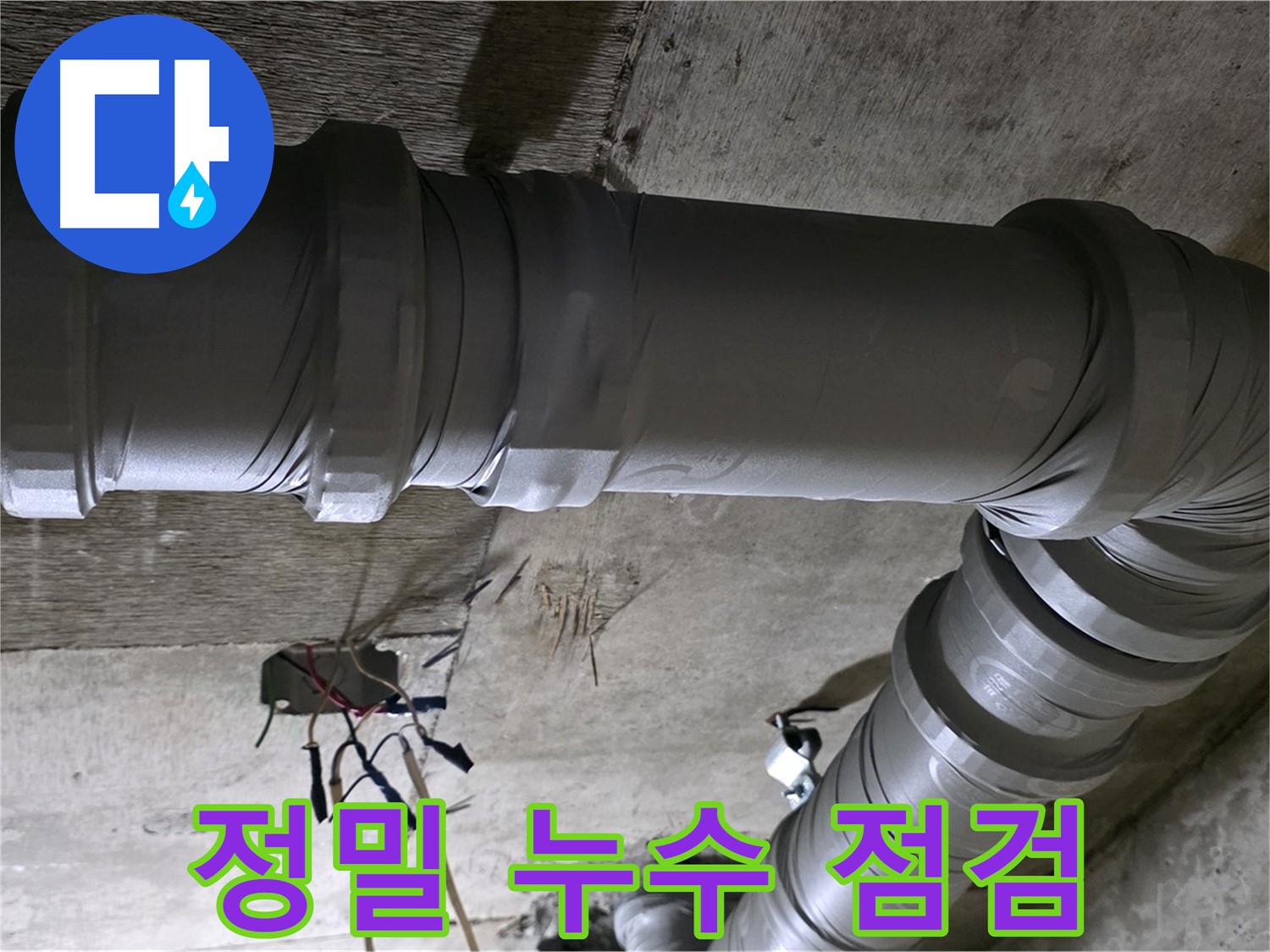새절역 현대아파트 정밀 누수 점검 - 첨단 장비로 꼼꼼하게 누수 진단!