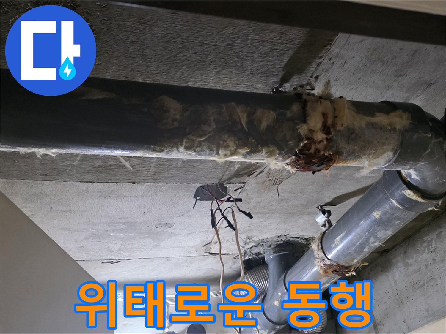 새절역 현대아파트 - 찢어진 보온재, 낡은 배관과의 위태로운 동행