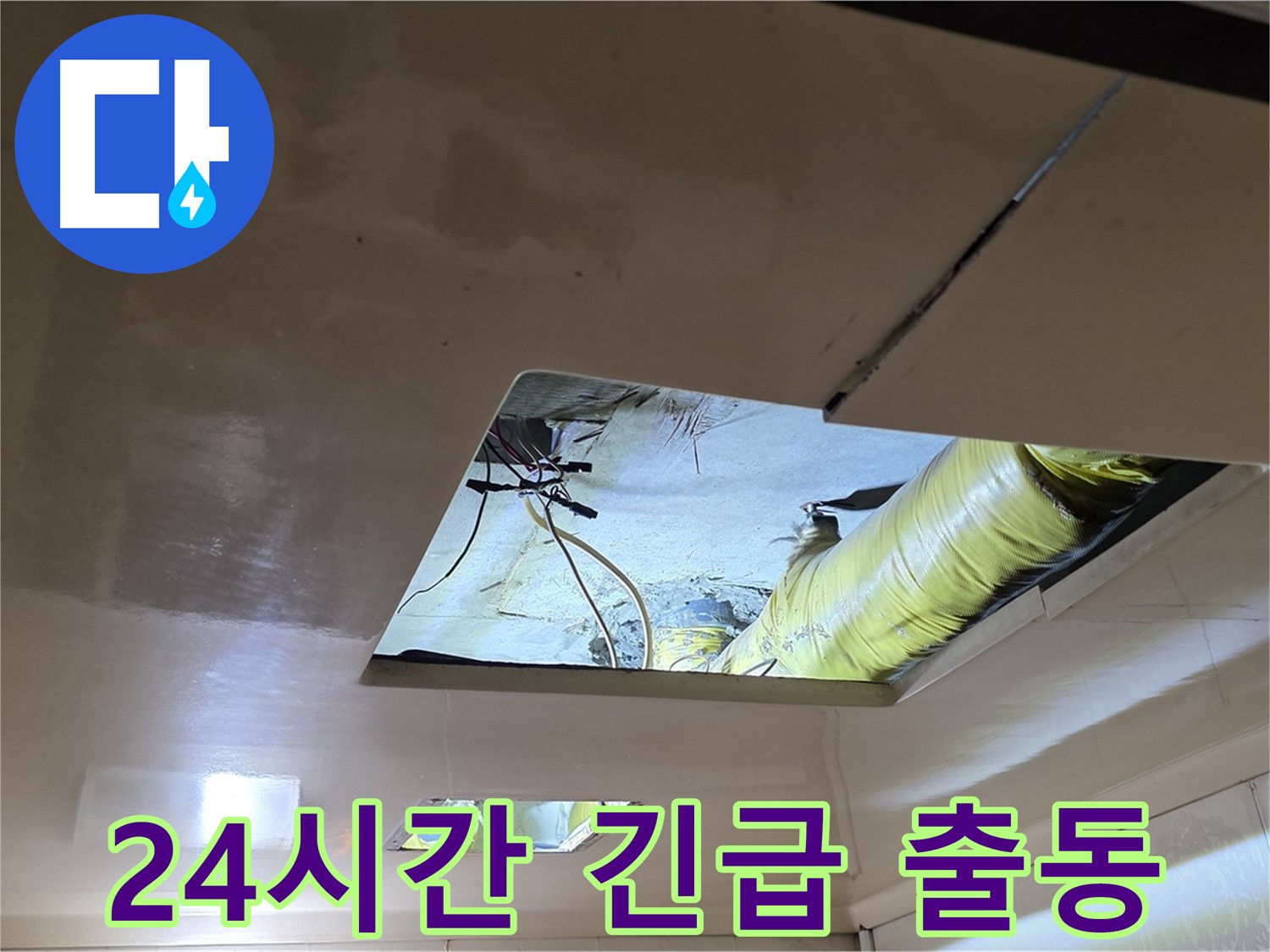 새절역 현대아파트 천장 - 24시간 언제든 긴급 출동 준비 완료