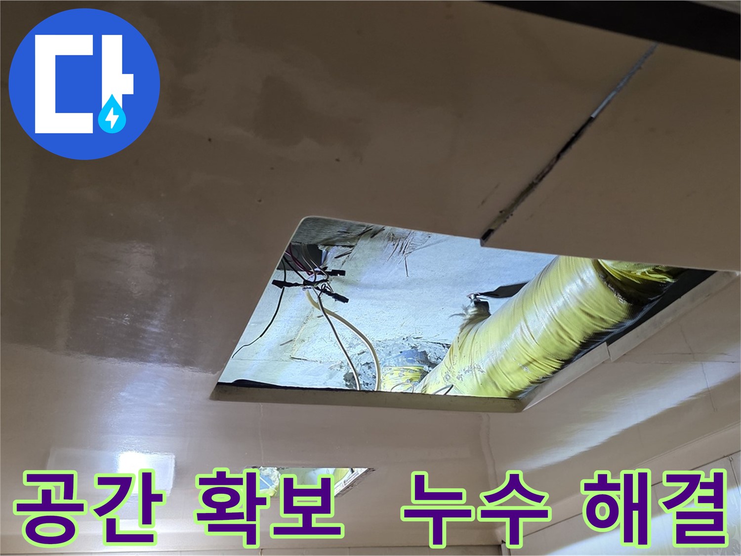 새절역 현대아파트 천장 내부 - 복잡한 배관 구조로 작업 공간 제한