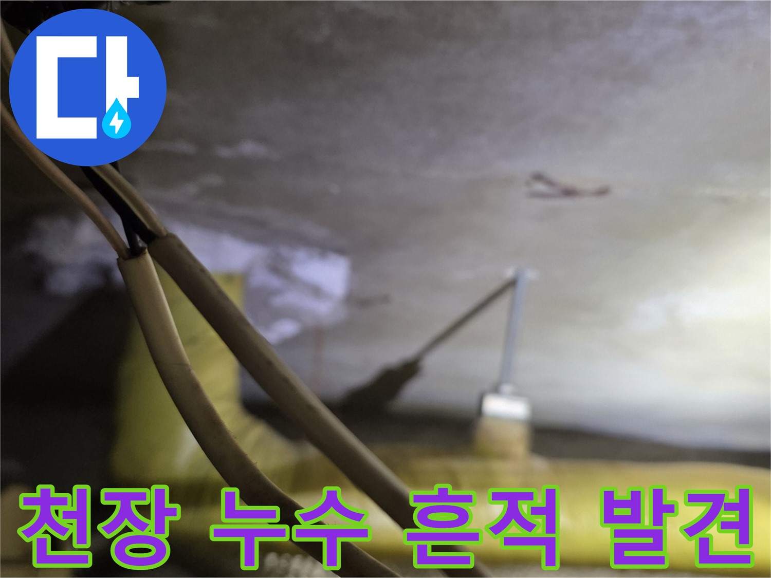 새절역 현대아파트 천장 누수 - 누수 흔적 발견 및 원인 파악 중
