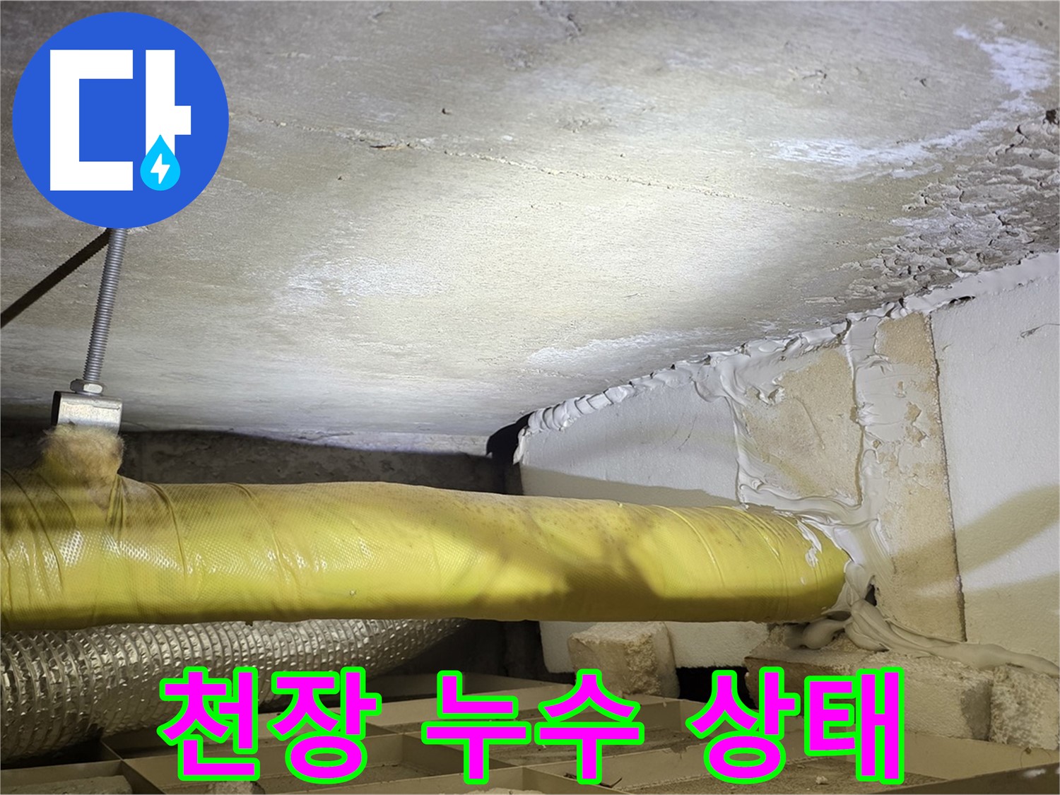 새절역 현대아파트 천장 누수 - 누수로 인해 손상된 천장의 상태를 보여줍니다.