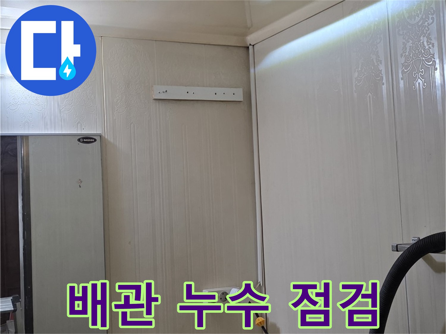 새절역 현대아파트 천장 누수 - 배관 연결 부위 누수 긴급 점검