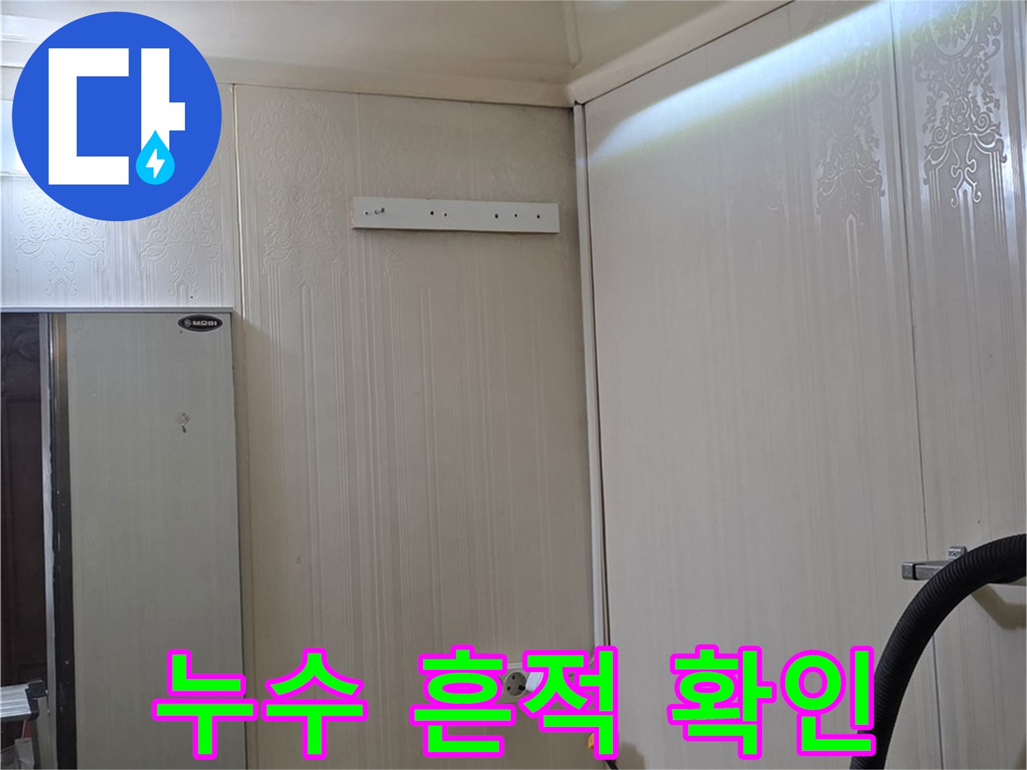 새절역 현대아파트 천장 누수 - 배관 연결 부위 누수 흔적 확인