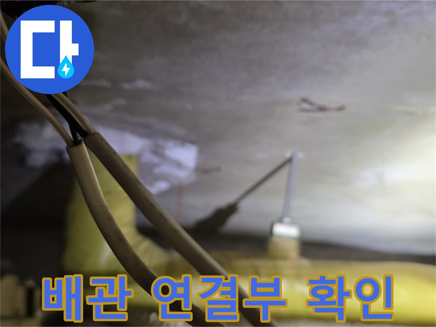 새절역 현대아파트 천장 누수 - 배관 연결 부위의 누수 여부 집중 확인