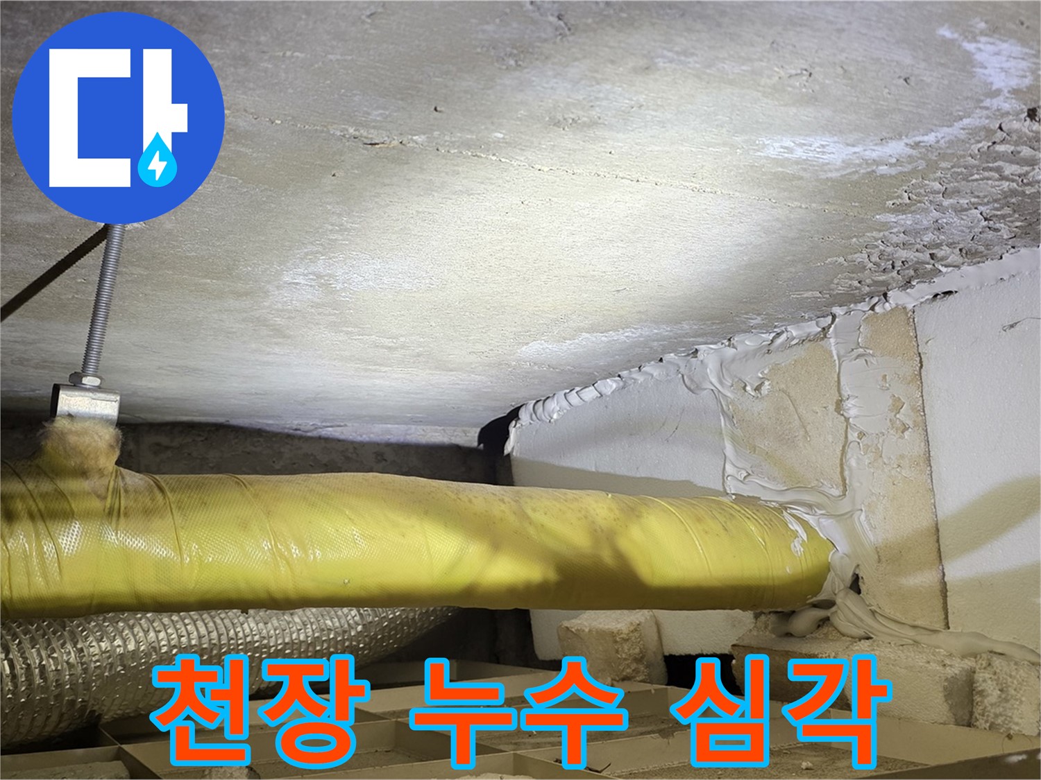 새절역 현대아파트 천장 누수 - 심각한 누수 상황을 보여주는 사진입니다.