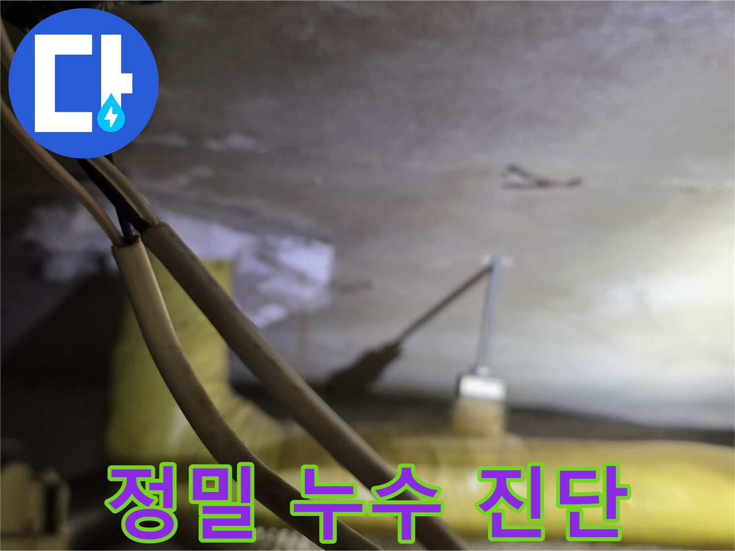 새절역 현대아파트 천장 누수 - 정밀 장비를 사용한 천장 누수 진단