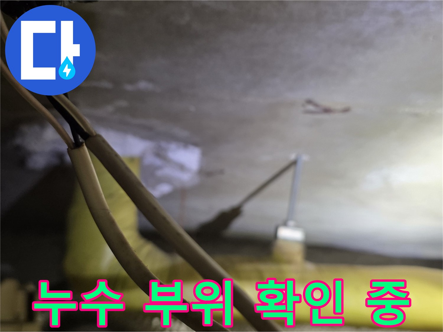 새절역 현대아파트 천장 누수 - 정확한 누수 지점 확인을 위한 정밀 검사