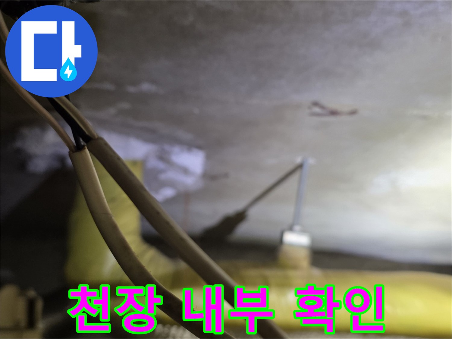 새절역 현대아파트 천장 누수 - 천장 내부의 배관 상태 확인