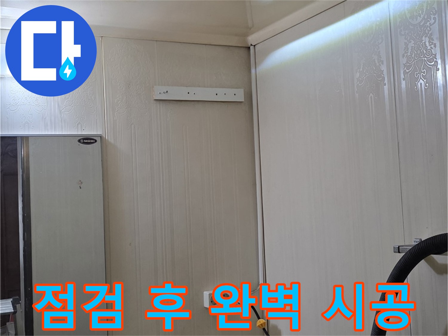 새절역 현대아파트 천장 누수 - 천장 속 점검 후 깔끔한 뒷마무리 약속 - 완벽 시공