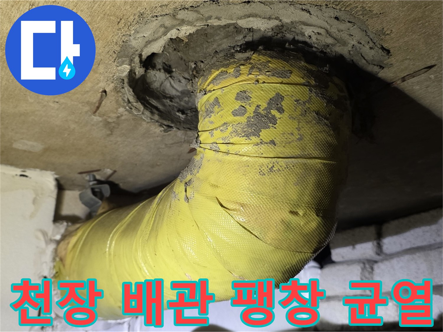 새절역 현대아파트 천장 배관 심한 팽창 - 균열, 내부 부식 심각