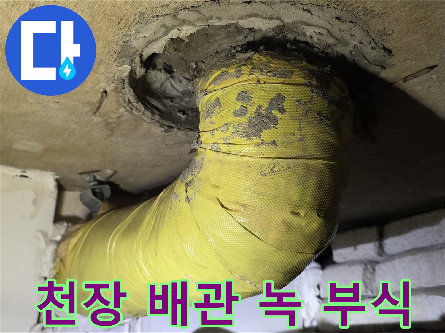 새절역 현대아파트 - 천장 배관 연결 부위 녹 - 부식, 누수 위험
