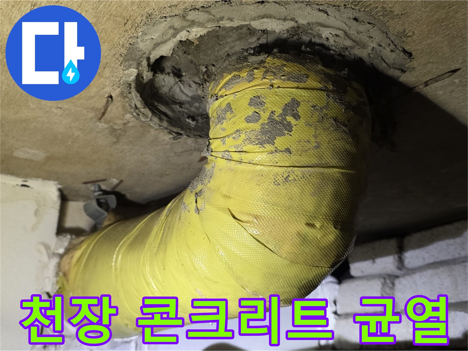 새절역 현대아파트 - 천장 배관 주변 콘크리트 균열, 누수 의심